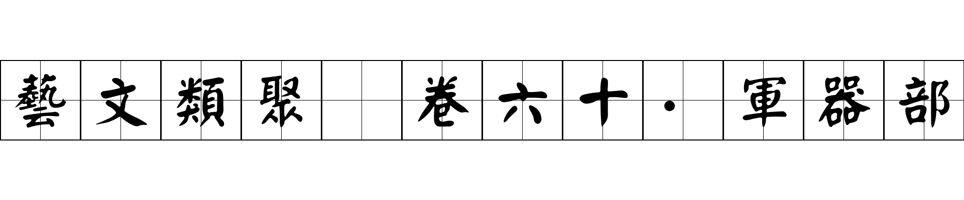 藝文類聚 卷六十·軍器部